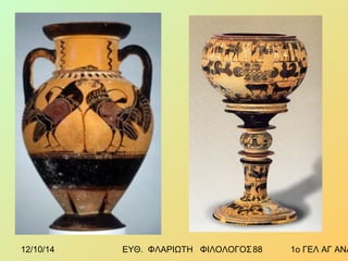 12/10/14 ΕΥΘ. ΦΛΑΡΙΩΤΗ ΦΙΛΟΛΟΓΟΣ 8 8 1ο ΓΕΛ ΑΓ ΑΝΑΡΓΥΡΩΝ 
 