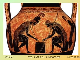 12/10/14 ΕΥΘ. ΦΛΑΡΙΩΤΗ ΦΙΛΟΛΟΓΟΣ 8 9 1ο ΓΕΛ ΑΓ ΑΝΑΡΓΥΡΩΝ 
 