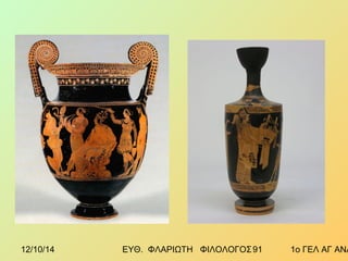 12/10/14 ΕΥΘ. ΦΛΑΡΙΩΤΗ ΦΙΛΟΛΟΓΟΣ 9 1 1ο ΓΕΛ ΑΓ ΑΝΑΡΓΥΡΩΝ 
 