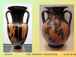 12/10/14 ΕΥΘ. ΦΛΑΡΙΩΤΗ ΦΙΛΟΛΟΓΟΣ 9 2 1ο ΓΕΛ ΑΓ ΑΝΑΡΓΥΡΩΝ 
 