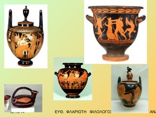 12/10/14 ΕΥΘ. ΦΛΑΡΙΩΤΗ ΦΙΛΟΛΟΓΟΣ 9 3 1ο ΓΕΛ ΑΓ ΑΝΑΡΓΥΡΩΝ 
 