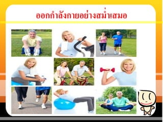 ออกกาลังกายอย่างสม่าเสมอ
 