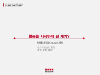 인천디자인지원센터 6기 서포터즈 최종 PPT