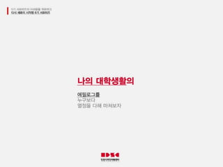 인천디자인지원센터 6기 서포터즈 최종 PPT