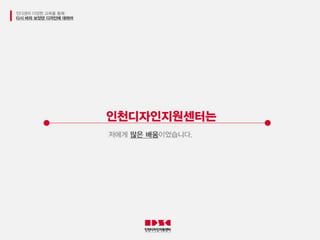 인천디자인지원센터 6기 서포터즈 최종 PPT