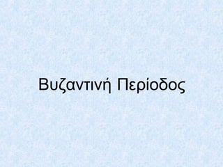 Βυζαντινή Περίοδος
 