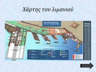 Χάρτης του λιμανιού
 