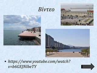 Βίντεο
• https://www.youtube.com/watch?
v=b6GEJNIbeTY
 