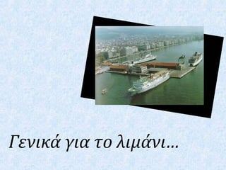 Γενικά για το λιμάνι…
 
