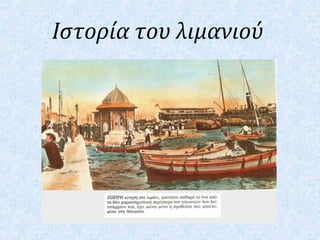 Ιστορία του λιμανιού
 