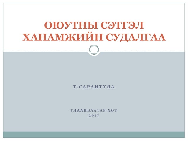 ОЮУТНЫ СЭТГЭЛ ХАНАМЖИЙН СУДАЛГАА | PPT