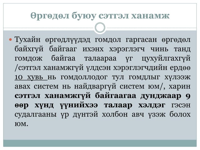 ОЮУТНЫ СЭТГЭЛ ХАНАМЖИЙН СУДАЛГАА | PPT