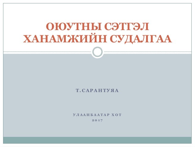 ОЮУТНЫ СЭТГЭЛ ХАНАМЖИЙН СУДАЛГАА