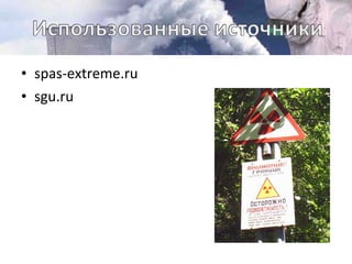 • spas-extreme.ru
• sgu.ru
 