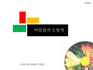 1315118 공예과 김영림
색채학
비빔밥과 오방색
 