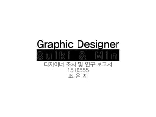 2. 제품 소개
Graphic Designer
S u l k i & M i n
디자이너 조사 및 연구 보고서
1516555
조 은 지
 