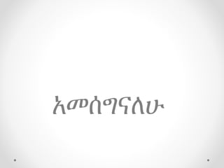 አመሰግናለሁ
 