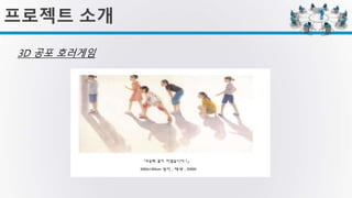 프로젝트 소개
3D 공포 호러게임
 