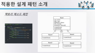 적용한 설계 패턴 소개
팩토리 메소드 패턴
 