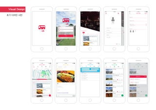 Visual Design
초기 디자인 시안
나도 이제 뉴요커!
후쿠오카 여행
1일 차
11:00
12:30
14:00
텐진 호르몬
일본식 대창구이 집
JPY 1,580
후쿠오카 공항 (Fukuoka Airp...
·최예솔 ·
후쿠오카 여행
1일 차
최예솔
@yesolchoi
여행 일정 목록
친구 목록
여행 일정 둘러보기
환율정보
새 일정
로그아웃
3
아이디
로그인 상태 유지하기
회원가입 비밀번호를 잊으셨나요?
로그인
비밀번호
출발 공항 도착 공항
출국일 선택
대한민국
Busan, 대한민국
PUS-Gimhae Int’l Airport
Seoul, 대한민국
ICN-Incheon Int’l Airport
Seoul, 대한민국
GMP-Gimpo Int’l Airport
2
일정 항공 관광 명소 음식
후쿠오카 여행
일정 항공 관광 숙소 음식 일정 항공 관광 명소 음식
후쿠오카 여행
일정 항공 관광 숙소 음식
오호리 공원
·최예솔 ·
우미노카미치(海ノ中道)
후쿠오카 시내 중심에서 자동차로 40분
거리에 위치
1김여행 ·
씨사이드모모치
후쿠오카 타워와 프로야구 구단 ‘소프트
뱅크’의 홈구장인 야후돔 등이 조성
2최예솔 2
오호리 공원
3최예솔 4
텐진(天神)
텐진은 후쿠오카 제일의 번화가이며
백화점과 패션 빌딩이 나란히 서 있는
쇼핑의 중심가이다.
2015.05.29 12:00
메모
일본식 대창구이집
영업시간 10:00~23:00
예산
JPY 1,580
URL
http://blog.naver.com/nodak/220351706989
후쿠오카 여행
· 4김여행
텐진 호르몬
댓글 달기...
일정 항공 관광 명소 음식
후쿠오카 여행
일정 항공 관광 숙소 음식
오호리 공원
·최예솔 ·
우미노카미치(海ノ中道)
후쿠오카 시내 중심에서 자동차로 40분
거리에 위치
1김여행 ·
씨사이드모모치
후쿠오카 타워와 프로야구 구단 ‘소프트
뱅크’의 홈구장인 야후돔 등이 조성
2최예솔 2
오호리 공원
3최예솔 4
텐진(天神)
텐진은 후쿠오카 제일의 번화가이며
백화점과 패션 빌딩이 나란히 서 있는
쇼핑의 중심가이다.
일정에 추가
날짜 선택
시작시간
2015.05.29
추가
12:00
새로운 일정 만들기
여행 이름
여행 날짜 선택
여행 지역 선택
멤버 초대
일본후쿠오카 현
김여행 이영희
일정 항공 관광 명소 음식
후쿠오카 여행
일정 항공 관광 숙소 음식
지도 2015.05.29
11:00
12:30
14:00
1일 차
30
토
29
금
28
목
27
수
31
일
1
월
2
화
3
수
나카이마 게스트하우스
체크인
JPY 2,700
텐진 호르몬
일본식 대창구이 집
JPY 1,580
후쿠오카 공항 (Fukuoka Airp...
·최예솔 ·
·김여행 4
 