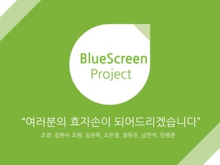 BlueScreen	
 