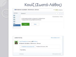 Κουίζ (Σωστό-Λάθος)
 