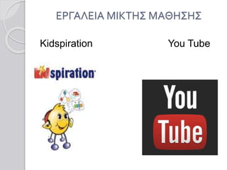 ΕΡΓΑΛΕΙΑ ΜΙΚΤΗΣ ΜΑΘΗΣΗΣ
Kidspiration You Tube
 