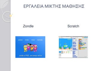 Zondle Scratch
ΕΡΓΑΛΕΙΑ ΜΙΚΤΗΣ ΜΑΘΗΣΗΣ
 