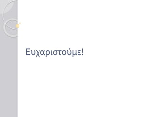 Ευχαριστούμε!
 