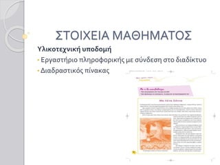 ΣΤΟΙΧΕΙΑ ΜΑΘΗΜΑΤΟΣ
Υλικοτεχνική υποδομή
• Εργαστήριο πληροφορικής με σύνδεση στο διαδίκτυο
• Διαδραστικός πίνακας
 