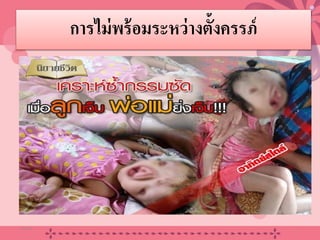 การไม่พร้อมระหว่างตั้งครรภ์
20/08/58 15
 