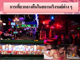 การเที่ยวกลางคืนในสถานเริงรมย์ต่าง ๆ
20/08/58 17
 
