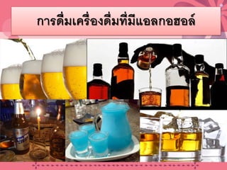 การดื่มเครื่องดื่มที่มีแอลกอฮอล์
20/08/58 18
 