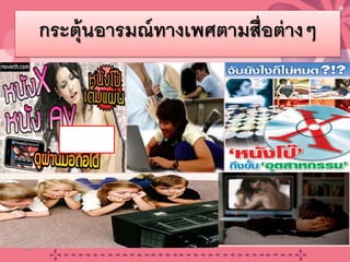 กระตุ้นอารมณ์ทางเพศตามสื่อต่างๆ
20/08/58 19
 
