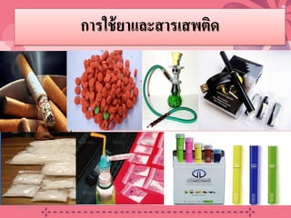 การใช้ยาและสารเสพติด
20/08/58 20
 