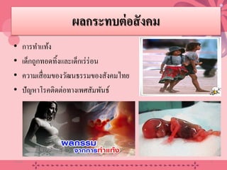 ผลกระทบต่อสังคม
• การทําแท้ง
• เด็กถูกทอดทิ้งและเด็กเร่ร่อน
• ความเสื่อมของวัฒนธรรมของสังคมไทย
• ปัญหาโรคติดต่อทางเพศสัมพันธ์
20/08/58 25
 
