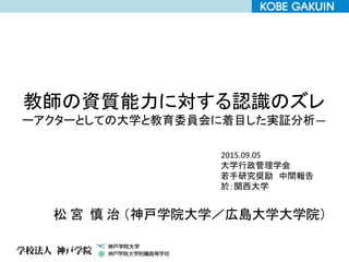 教師の資質能力に対する認識のズレ アクターとしての大学と教育委員会に着目した実証分析