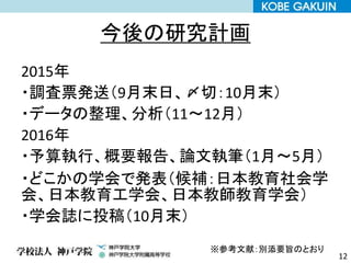 今後の研究計画
2015年
・調査票発送（9月末日、〆切：10月末）
・データの整理、分析（11～12月）
2016年
・予算執行、概要報告、論文執筆（1月～5月）
・どこかの学会で発表（候補：日本教育社会学
会、日本教育工学会、日本教師教育学会）
・学会誌に投稿（10月末）
12
※参考文献：別添要旨のとおり
 