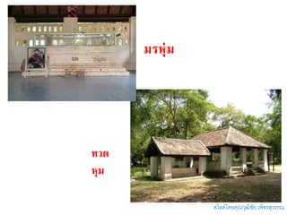 มรหุ่ม
ทวด
หุม
สไลด์โดยคุณวุฒิชัย เพ็ชรสุวรรณ
 