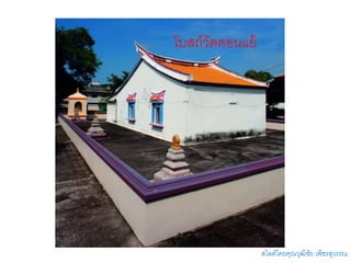 โบสถ์วัดดอนแย้
สไลด์โดยคุณวุฒิชัย เพ็ชรสุวรรณ
 