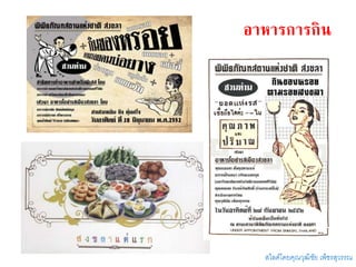 อาหารการกิน
สไลด์โดยคุณวุฒิชัย เพ็ชรสุวรรณ
 