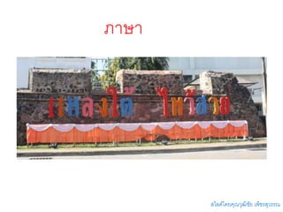 ภาษา
สไลด์โดยคุณวุฒิชัย เพ็ชรสุวรรณ
 