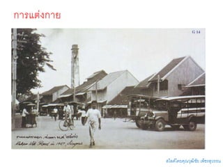 30
การแต่งกาย
สไลด์โดยคุณวุฒิชัย เพ็ชรสุวรรณ
 