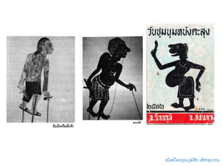 สไลด์โดยคุณวุฒิชัย เพ็ชรสุวรรณ
 