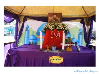 สไลด์โดยคุณวุฒิชัย เพ็ชรสุวรรณ
 