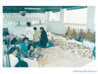 สไลด์โดยคุณวุฒิชัย เพ็ชรสุวรรณ
 