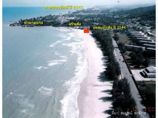 หาดชลาทัศน์ ปี 2543
บ่อสูบน้าเสีย ปี 2544
หัวนายแรง เก้าเส้ง
ที่มา: สมบูรณ์ พรพิเนต42
 