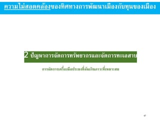 2 ปัญหาการจัดการทรัพยากรและจัดการทะเลสาบ
การจัดการเครื่องมือประมงที่ล้นเกินภาวะที่เหมาะสม
47
ความไม่สอดคล้องของทิศทางการพัฒนาเมืองกับทุนของเมือง
 