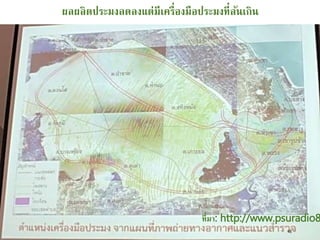 ผลผลิตประมงลดลงแต่มีเครื่องมือประมงที่ล้นเกิน
ที่มา: http://www.psuradio8
48
 