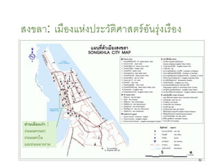 สงขลา: เมืองแห่งประวัติศาสตร์อันรุ่งเรือง
ย่านเมืองเก่า :
ถนนนครนอก
ถนนนครจน
และถนนนางงาม
52
 